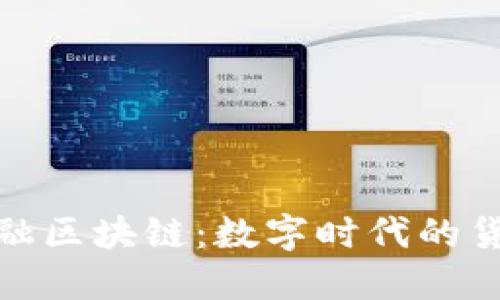 央行金融区块链：数字时代的货币革命