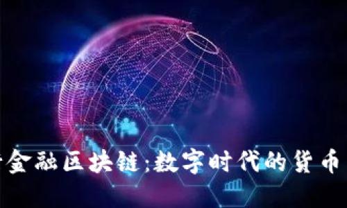 央行金融区块链：数字时代的货币革命