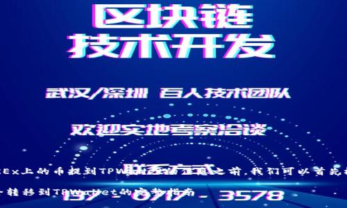 在提供有关如何将OKEx上的币提到TPWallet的信息之前，我们可以首先概述一下这两个平台。

### 将OKEx币安全转移到TPWallet的完整指南