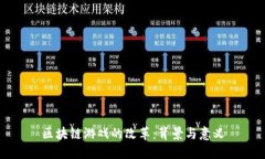 区块链游戏的改革：背景