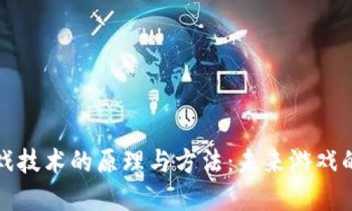 区块链游戏技术的原理与方法：未来游戏的革新之路