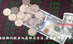 区块链游戏技术的原理与