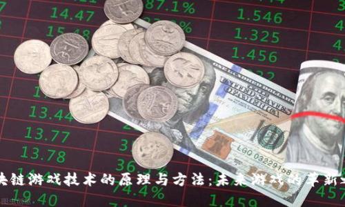 区块链游戏技术的原理与方法：未来游戏的革新之路