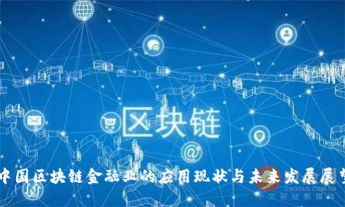 中国区块链金融业的应用现状与未来发展展望