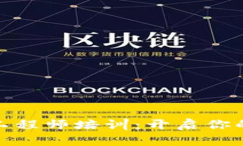 河北区块链金融工程师培训：开启你的数字金融新时代