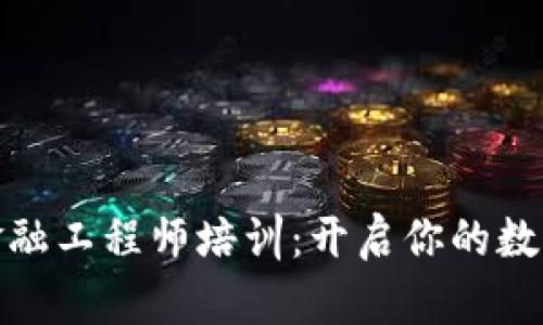 河北区块链金融工程师培训：开启你的数字金融新时代