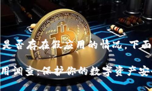 关于您的问题，tpwallet中是否存在假应用的情况，下面我将给出相关信息和探讨。

### TPWallet中的假应用调查：保护你的数字资产安全