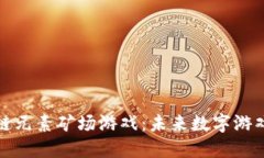 探索区块链元素矿场游戏