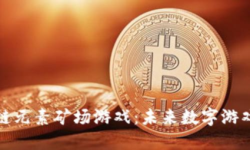 探索区块链元素矿场游戏：未来数字游戏的新纪元