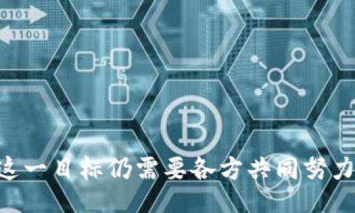 /br
/guanjianci

### 
区块链技术在农村金融中的应用：推动农村经济发展的新机遇/

### 相关关键词
农村金融, 区块链, 经济发展/guanjianci

### 内容介绍

在全球经济形势趋于复杂化的今天，农村经济的发展显得尤为重要。农村不仅是农业生产的重要基地，同时也是社会经济结构的重要组成部分。然而，许多发展中国家的农村地区在金融服务方面面临巨大挑战，农民难以获得贷款和其他金融支持。为了解决这一问题，区块链技术提供了新的解决方案。区块链作为一种新兴的去中心化技术，通过提高透明度和安全性，能够有效解决农村金融中的一些痛点。

#### 一、农村金融的现状与挑战

农村金融是指为农村地区及其居民提供的各类金融服务，包括贷款、存款、保险及其他金融产品。尽管近年来各国政府和金融机构已经采取了一些措施来改善农村金融的可获得性，但仍然面临许多问题。

首先，信息不对称是农村金融中一个主要的问题。许多农民缺乏必要的信用记录，金融机构难以评估其还款能力。这导致银行对农村贷款持谨慎态度，许多农民无法获得所需资金。

其次，农村地区的金融基础设施相对薄弱，银行网点稀少，电子支付和数字银行的发展也相对滞后。这使得很多农村居民无法方便地进行金融交易。

最后，农村金融产品的种类较少，缺乏针对农民的特定产品，难以满足他们的需求。这导致农民在融资时面临更高的成本和更多的风险。

#### 二、区块链技术的基本概念

区块链是一种分布式数据库技术，其核心思想在于将数据以区块的形式进行重复冗余存储，每个区块通过加密算法与前一区块连接，形成一条链式结构。因此，区块链具备去中心化、不可篡改和透明性等特点。

具体而言，区块链技术通过将信息公开透明化，避免了传统金融系统中的信息不对称。同时，利用智能合约等功能，可以在没有中介的情况下实现自动执行，降低交易成本。

由于这些特点，区块链技术在多个领域得到了广泛应用，如供应链管理、数字货币等。其中，区块链在农村金融方面的应用逐渐受到关注。

#### 三、区块链技术在农村金融中的应用

区块链技术可以在农村金融中发挥多种作用，以下是其几个主要应用：

h41. 提高透明度与信任/h4
通过区块链记录每笔交易的详细信息，农民、金融机构和其他参与者可以随时查阅。这种透明度不仅可以增强农民的信任感，还能帮助金融机构更好地了解借款人的信用状况，从而降低违约风险。

h42. 促进微贷与智能合约/h4
利用智能合约技术，预算、审批、执行和结算等环节可以实现自动化。这意味着农民可以通过区块链平台申请微贷，无需经过繁琐的审批流程，大大提高了融资效率。

h43. 跨界合作与风险分担/h4
区块链的去中心化特性使得不同的参与方，包括农民、商家和金融机构，可以通过一个开放的平台进行信息和资源的共享。这种跨界合作可以有效分担风险，提升融资效率。

h44. 降低成本与费用/h4
由于区块链技术减少了中介的需求，相关的交易费用也大大降低。此外，金融机构的运营成本也可以因为流程的简化而减少，从而为农民提供更具竞争力的金融产品。

#### 四、潜在的挑战与风险

尽管区块链技术在农村金融中具有众多优势，但仍面临一些挑战和风险。首先，农村地区的数字普及率相对较低，许多农民对区块链技术缺乏了解，这可能会影响应用的推广。

其次，区块链平台的构建和维护需要大量的技术投入和资金，这对小规模的农村项目来说是一个不小的负担。

最后，尽管区块链技术具备高度的安全性，但是仍然存在技术漏洞和网络安全风险，这需要相关企业和机构加强技术保障。

### 相关问题与深入讨论

#### 问题一：如何解决农村金融的信用评级困境？

解决农村金融的信用评级困境

在农村金融中，信用评级一直是一个困扰的难题。由于农业生产的特殊性和农民的信用缺乏，金融机构难以对其进行有效的信用评估。然而，区块链技术的引入有望改变这种局面。

一方面，区块链可以记录农民的交易历史和信用行为，形成一个透明的信用档案。这种档案不仅包括贷款记录，还可以包括担保、还款、经营收入等多维度的信息。这些信息可以帮助金融机构更准确地评估农民的信用水平，从而降低风险。

另一方面，区块链还可以通过引入社区参与评分体系，降低对个人信用历史的依赖。农民和合作社成员可以对彼此的信用进行评估，形成一个基于信任的评分体系。这种方法能够有效解决信息不对称的问题，为农民创造更多的融资可能。

此外，金融科技企业可以借助大数据分析与AI算法结合，针对区块链上积累的农业数据进行精细化分析，帮助金融机构更加科学地制定信用评估标准。通过这些手段，可以有效解决农村金融的信用评级困境，提高农民的融资能力。

#### 问题二：区块链如何促进农村金融的普及化？

促进农村金融的普及化

农村金融的普及化是提升农民经济水平的重要环节，而区块链技术有能力在这一进程中发挥重要作用。

首先，通过去中心化和开放性，区块链能够使得金融服务更加容易接入。传统金融系统的门槛往往很高，尤其是在客服和地区差异等方面。而区块链技术的采用可以使得农村居民通过移动设备直接与金融服务平台进行连接，降低了使用难度和门槛。

其次，区块链技术能够加强金融产品的透明度，增强用户的信任感。透明的金融交易记录会让农民清晰了解到每一项业务的利弊，进而有助于他们作出更明智的金融决策。

此外，区块链还使得信息流动更加顺畅。通过区块链的信息共享机制，农民不仅能够获得相关的金融服务，还能够与市场、供给链等环节进行更紧密的连接，从而形成更为立体的经济生态。

最后，区块链技术的去中心化特性也为农村金融的创新提供了土壤。通过平台的建立，农民能够参与到不同的经营环节，享受经济活动带来的红利。这不仅增强了他们的金融意识，也推动了农村金融的整体普及化。

#### 问题三：农村地区如何克服对区块链技术的认知障碍？

克服对区块链技术的认知障碍

尽管区块链技术在农村金融中有着广泛的应用潜力，但农村地区普遍对该技术的认知和接受程度较低。这一认知障碍在一定程度上制约了区块链技术的推广。为了克服这些困难，需要采取多种手段。

首先，政府及相关机构应该加大宣传力度，普及区块链知识。通过举办讲座、培训班等形式，提高农民对区块链技术的认识与理解。例如，政府可以与金融科技企业合作，组织农村金融科技的培训活动，帮助农民了解技术的基本原理及其在金融中的应用。

其次，可以借助成功案例来示范区块链的价值。通过在农村地区推广小规模的试点项目，让农民看到区块链在金融服务中的实际应用场景。例如，可以通过聚焦由农民自主参与的社区金融服务平台，展示他们如何利用区块链技术获得融资，并显示出取得的成效。

此外，建立本地社区网络也是一个重要步骤。通过动员农村合作社、农民组织等社会力量，形成区块链知识传播的正面效应。农民可以在现有的一些社区领袖或意见领袖的引导下，逐渐加深对区块链技术的深入理解和应用。

最后， 酒店企业应当解决农民对区块链技术的担忧，向他们明确保证数据隐私和信息安全，加深他们对技术的信任感。为此，金融科技公司应采取切实的措施，建立健全的隐私保护机制和技术支持。

#### 问题四：区块链技术在农村金融的未来展望

未来展望

随着区块链技术的成熟与应用的深入，未来区块链在农村金融中的影响力将愈发显著。展望未来，这不仅仅是在农村金融领域的应用，而是在全球去中心化金融（DeFi）大潮下，农村金融将迎来新的机遇与挑战。

首先，区块链可能会成为农村金融的一种标准化手段。随着应用案例的增多，各种成功经验将被总结与复制，形成标准化的操作流程和金融产品。这样的标准化不仅可以提高服务效率，还能够减少农民的学习成本。

其次，农村金融将迎来更多的参与者。随着区块链技术的普及，金融科技企业、投资人、农村合作社等参与者将形成新兴的金融生态系统围绕农村展开。这一现象不仅推动了农村金融的多样化发展，也将为农民提供更多的选择和机遇。

此外，更多国家和地区将逐步完善相应的政策法规，给予区块链应用以支持与监管。随着政策的引导，区块链技术在农村金融的应用得以顺利推进，推动农村经济的良性发展。

最后，农村金融将与全球市场更加紧密相连。通过区块链提供的透明化、去中心化和便捷性，农村农民的产品将更容易进入国际市场，从而促进经济的全球融合。

### 结语

区块链技术在农村金融的应用前景十分广阔。通过其透明性、去中心化、智能合约等特点，区块链能够有效地解决农村金融中存在的各种问题，提升农民的融资效率和经济利益。然而，实现这一目标仍需要各方共同努力，包括政策支持、技术推广、社区参与等多方面的协同发展。只有这样，农村金融才能真正在区块链的推动下迈向新纪元，助力农村经济的可持续发展。