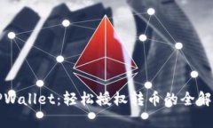 TPWallet：轻松授权转币的全