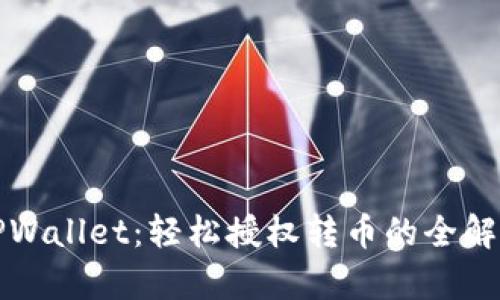 TPWallet：轻松授权转币的全解析