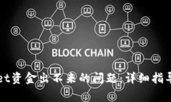 如何解决TPWallet资金出不来