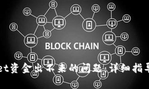 如何解决TPWallet资金出不来的问题：详细指导与常见问题解答