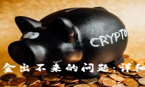 如何解决TPWallet资金出不来的问题：详细指导与常见问题解答