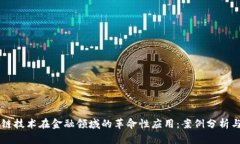 区块链技术在金融领域的