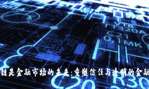 区块链是金融市场的未来：重塑信任与透明的金融生态