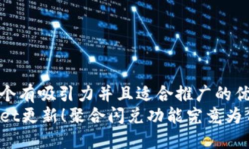 思考一个有吸引力并且适合推广的优秀
TPWallet更新！聚合闪兑功能究竟为何消失？