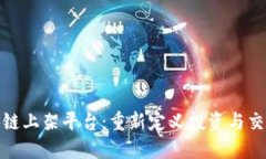 金融区块链上架平台：重