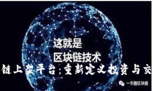 金融区块链上架平台：重新定义投资与交易的未来