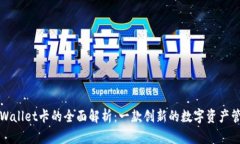 进行TPWallet卡的全面解析：