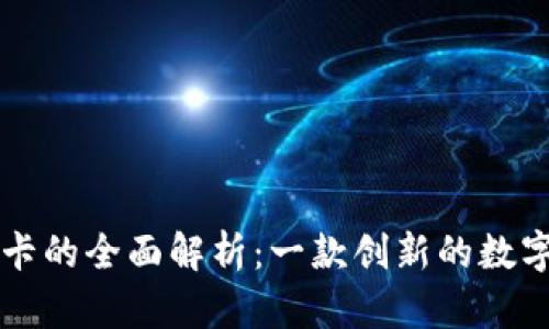 进行TPWallet卡的全面解析：一款创新的数字资产管理工具