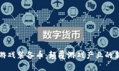 区块链游戏装备币：颠覆