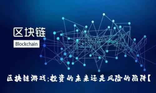 区块链游戏：投资的未来还是风险的陷阱？