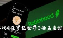 探索区块链游戏《侏罗纪