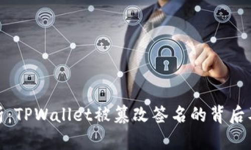 深入分析：TPWallet被篡改签名的背后及其影响