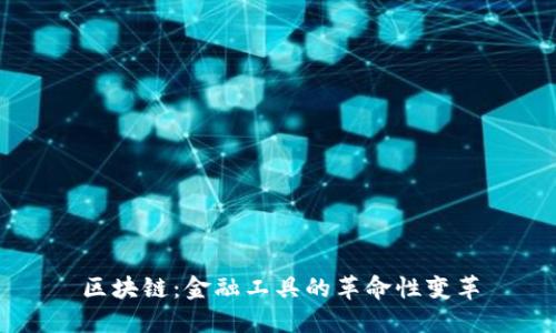 区块链：金融工具的革命性变革