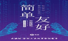区块链：金融工具的革命