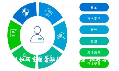 区块链如何重塑金融科技的未来：机遇与挑战