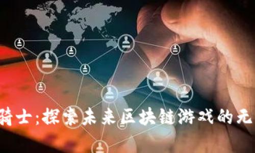  氪星骑士：探索未来区块链游戏的无限可能