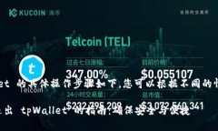 退出 tpWallet 的具体操作步