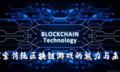 探索传统区块链游戏的魅力与未来