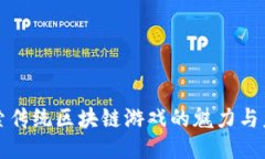 探索传统区块链游戏的魅