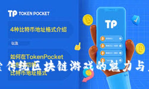 探索传统区块链游戏的魅力与未来