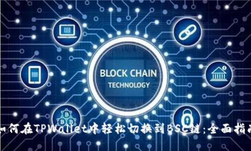 如何在TPWallet中轻松切换到BSC链：全面指南