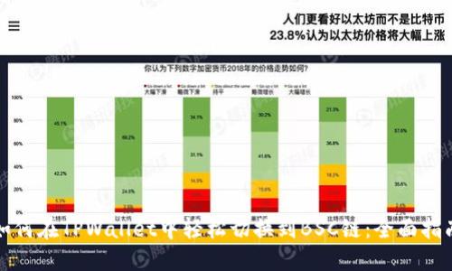 如何在TPWallet中轻松切换到BSC链：全面指南