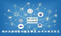 揭秘区块链金融投资骗局
