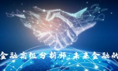 揭秘区块链金融高级分析