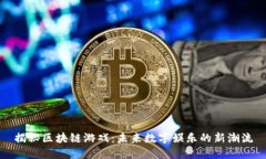 揭秘区块链游戏：未来数