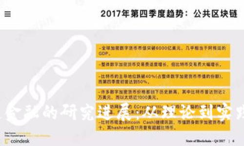  区块链金融的研究进展：从理论到实践的转变