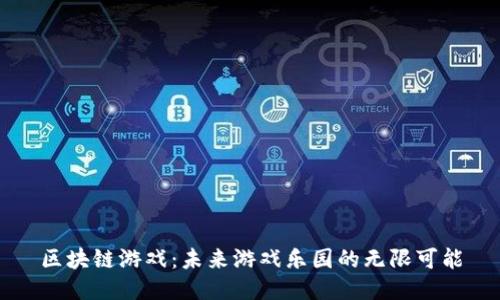 区块链游戏：未来游戏乐园的无限可能