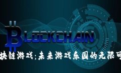 区块链游戏：未来游戏乐