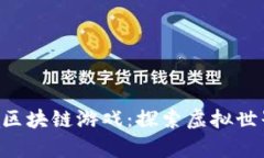 Radiocaca区块链游戏：探索