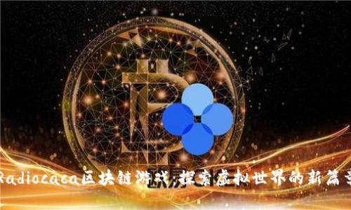 Radiocaca区块链游戏：探索虚拟世界的新篇章