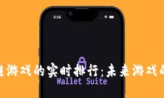 探索区块链游戏的实时排