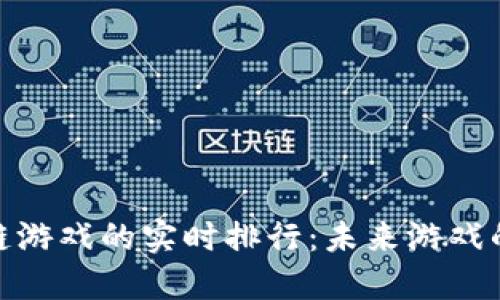 探索区块链游戏的实时排行：未来游戏的数字革命